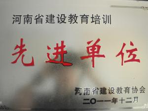 2011年河南省建设教育协会先进单位